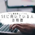 現役女性SEが語る！SEに向いている人の特徴