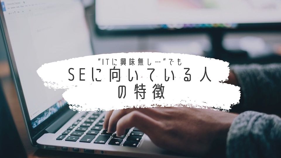 現役女性SEが語る！SEに向いている人の特徴