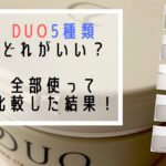 DUO5種類どれがいい？全部使って比較した結果