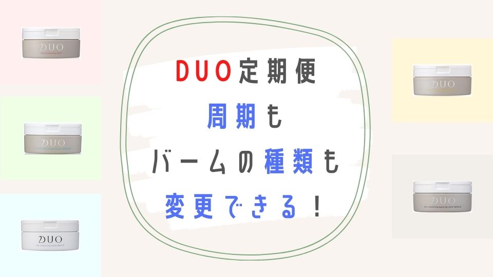 DUO定期便の周期もバームの種類も変更できる
