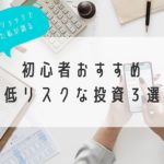 FX失敗者が語る：初心者おすすめの低リスクな投資３選