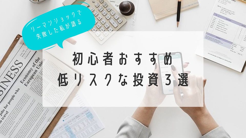 FX失敗者が語る：初心者おすすめの低リスクな投資３選