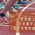 ドーハ世界陸上2019日本人選手の結果（男子＆男女混合）