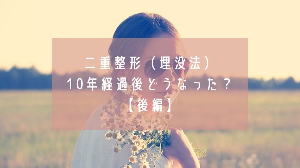 二重整形（埋没法）10年後どうなった？後編