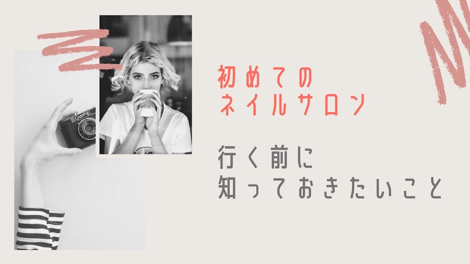 初めてのネイルサロン：行く前に知っておきたい5つのこと