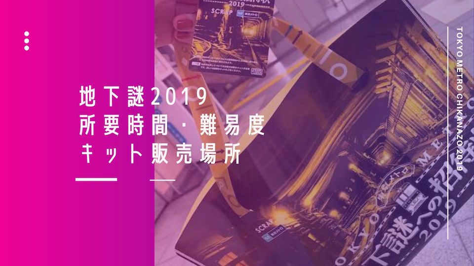 地下謎19 ネタバレなし 所要時間 難易度 キット販売場所まとめ Tomomore