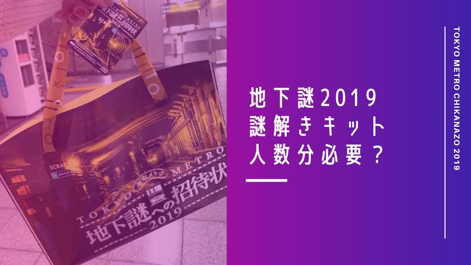 地下謎への招待状：謎解きキットは人数分必要？