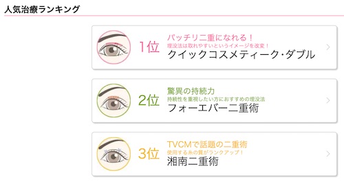 湘南美容クリニック二重人気ランキング