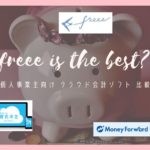 個人事業主向けクラウド会計ソフト：freeeがおすすめ