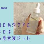 乾燥肌の開き毛穴にオイル美容液がオススメ