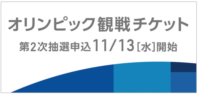 オリンピックチケット２次抽選