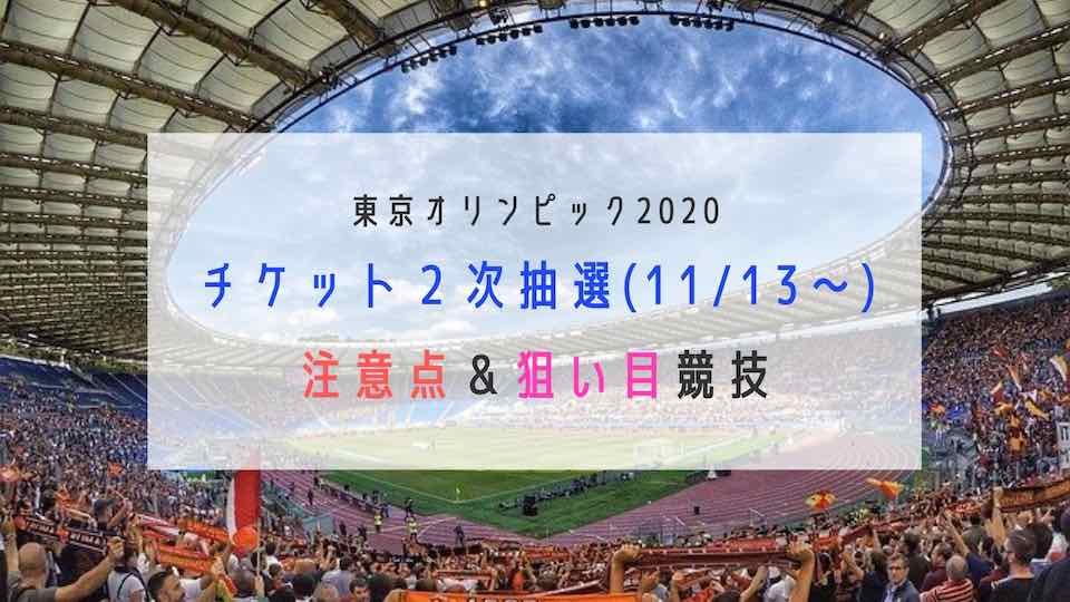 東京オリンピックチケット２次抽選：注意点＆狙い目競技