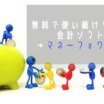 無料で使い続けられる会計ソフトはマネーフォワード