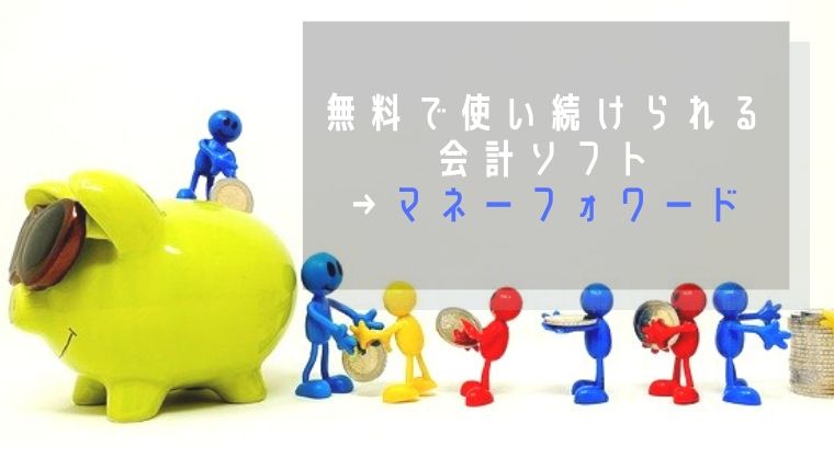 無料で使い続けられる会計ソフトはマネーフォワード