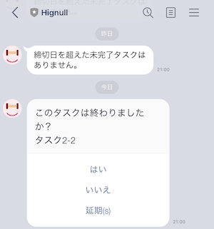 hignullLINEリマインド