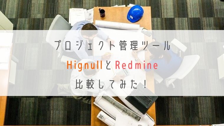 hignullとRedmine比較