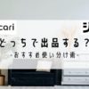 メルカリとジモティーどっちで出品する？おすすめ使い分け術