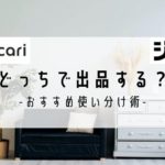 メルカリとジモティーどっちで出品する？おすすめ使い分け術