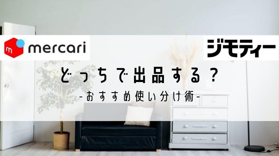 メルカリとジモティーどっちで出品する？おすすめ使い分け術