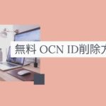 無料OCNID削除方法