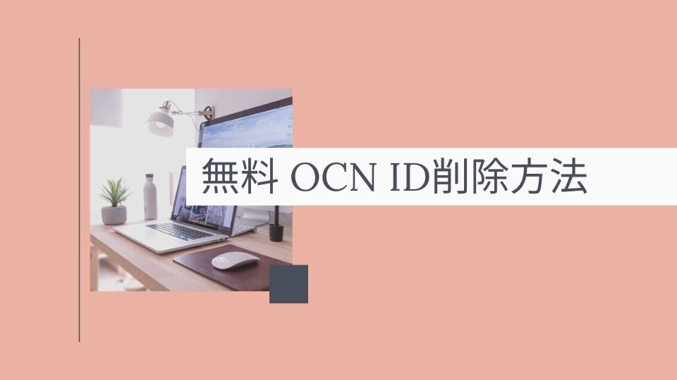 無料OCNID削除方法