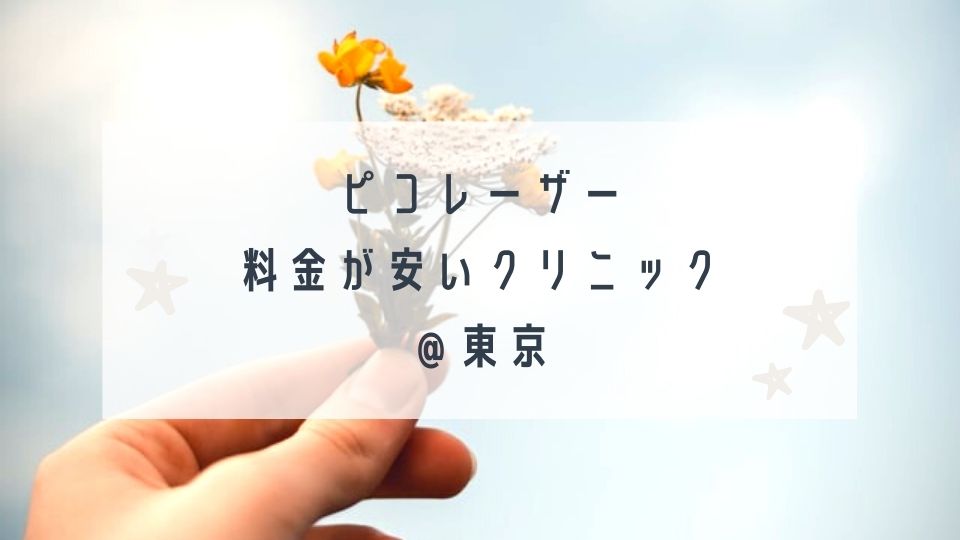 東京でピコレーザーの料金が安いクリニックと使用機器まとめ Tomomore 東京でピコレーザーの料金が安いクリニックと使用機器まとめ Tomomore