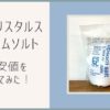 シークリスタルスのエプソムソルト最安値を調べてみた