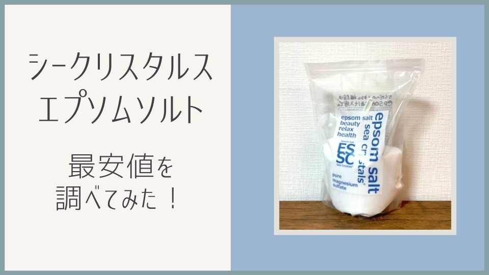 シークリスタルスのエプソムソルト最安値を調べてみた