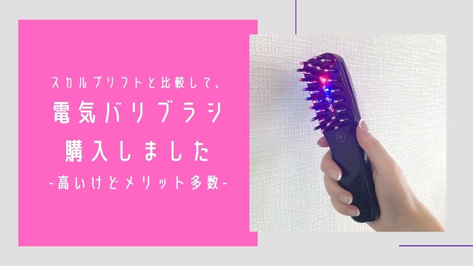 電気バリブラシとスカルプリフト比較レビュー