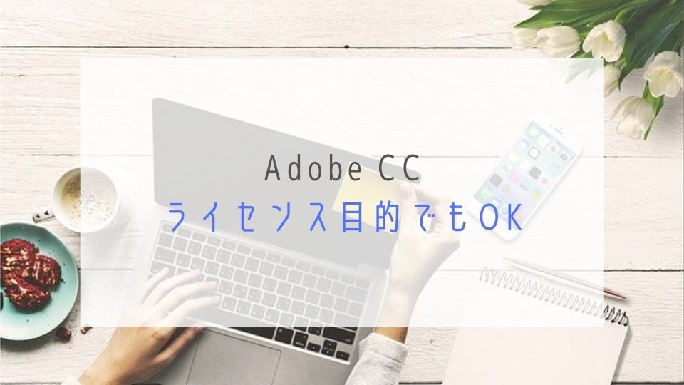 Adobe CC ライセンス目的でもOK