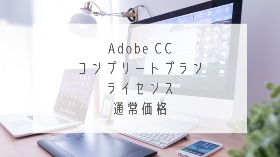 Adobe CC ライセンス通常価格