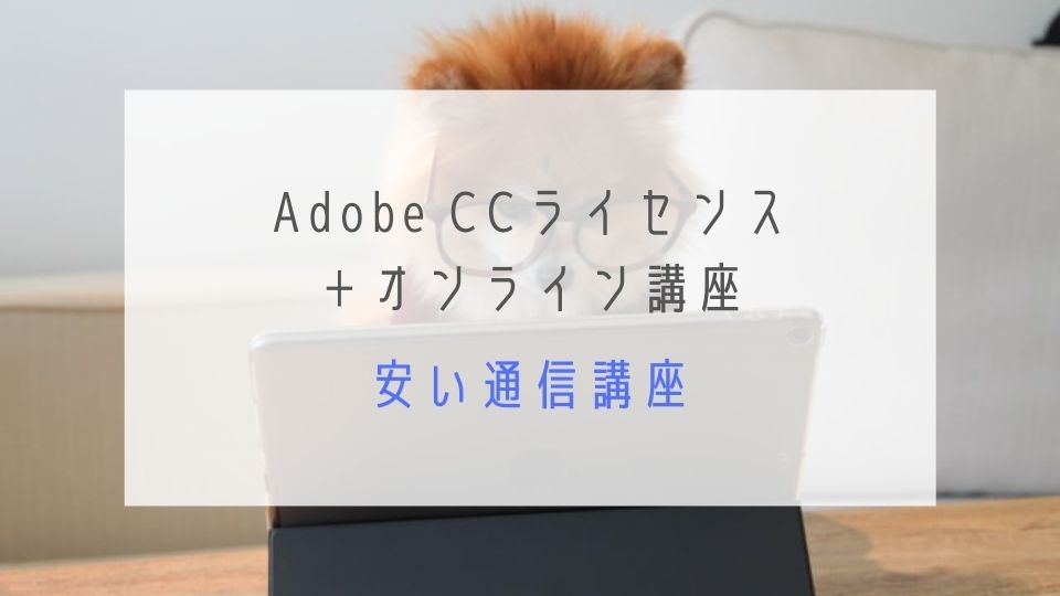 Adobe CC 動画編集オンライン講座_安い通信講座