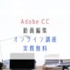 Adobe CC 動画編集オンライン講座実質無料