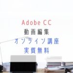 Adobe CC 動画編集オンライン講座実質無料