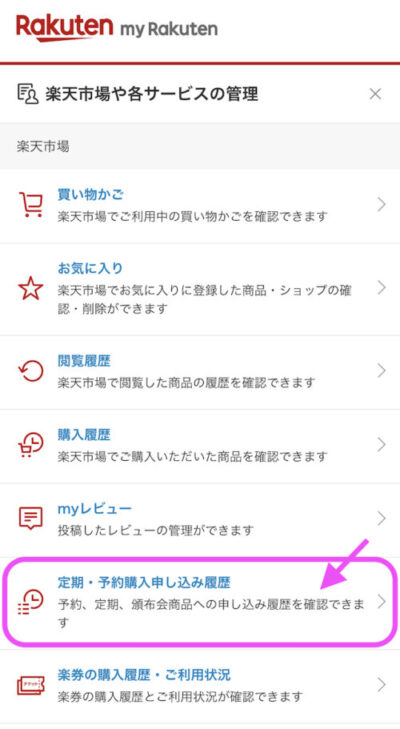 楽天エマーキット定期便解約_myrakutenから確認（スマホ）3