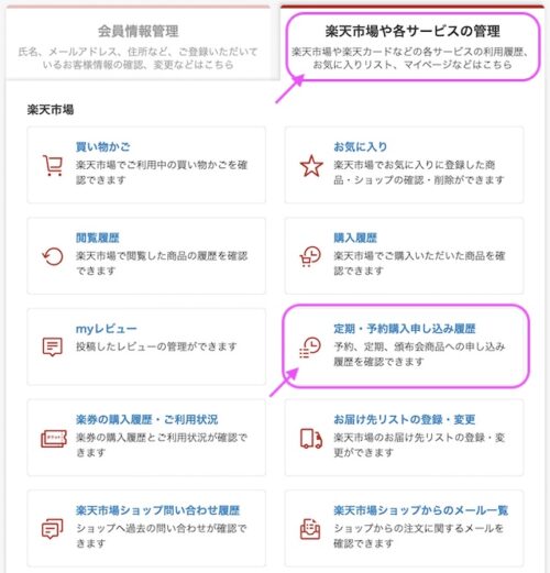 myrakuten定期購入の確認方法
