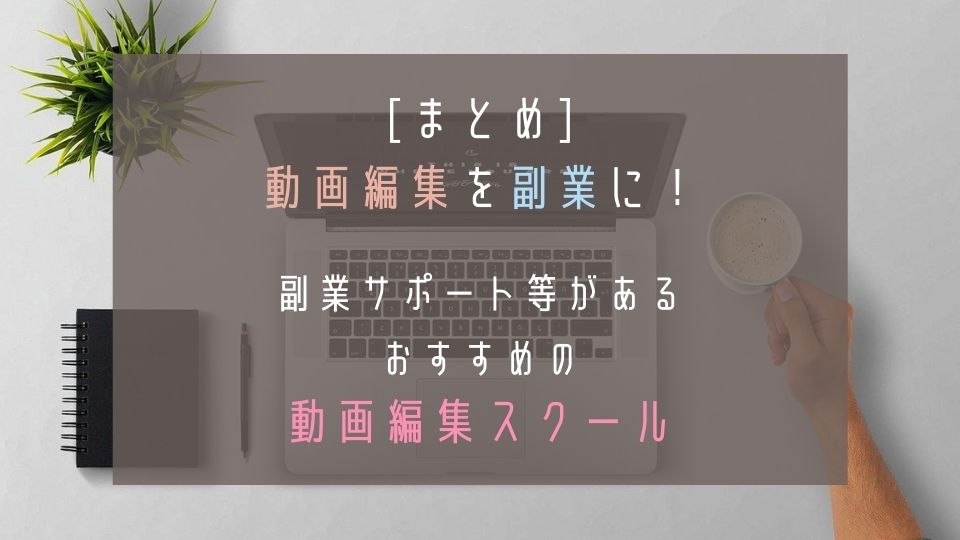 まとめ：動画編集を副業に！おすすめのスクール