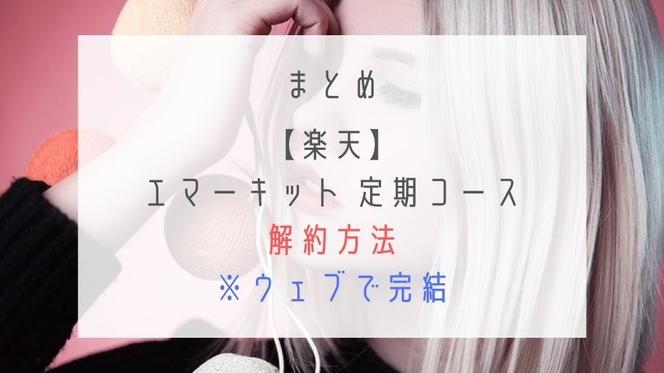 まとめ：楽天エマーキット定期便の解約方法（ウェブで完結）