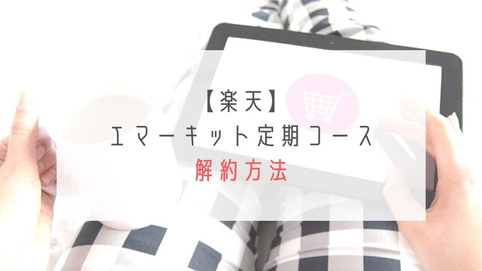楽天エマーキット定期便の解約方法
