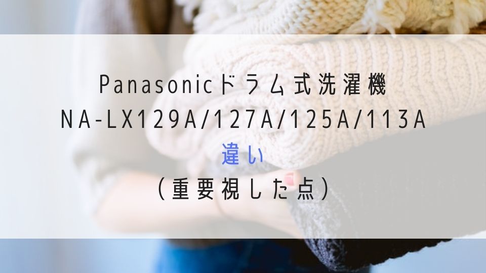 Panasonicドラム式洗濯機NA-LX129A:127A:125A:113A違い