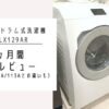 Panasonicドラム式洗濯機NA-LX129AR使用レビュー