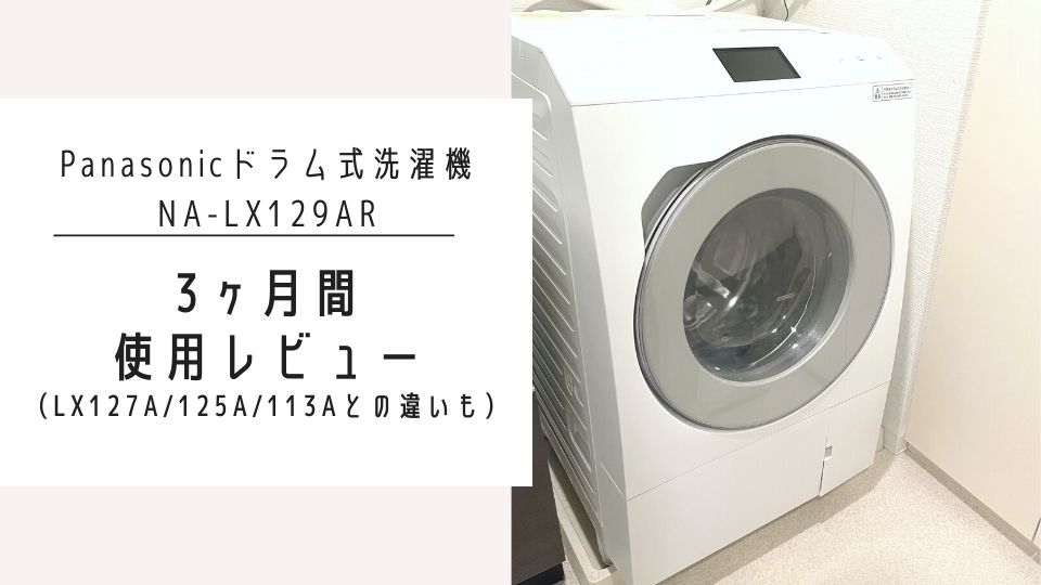 Panasonicドラム式洗濯機NA-LX129AR使用レビュー