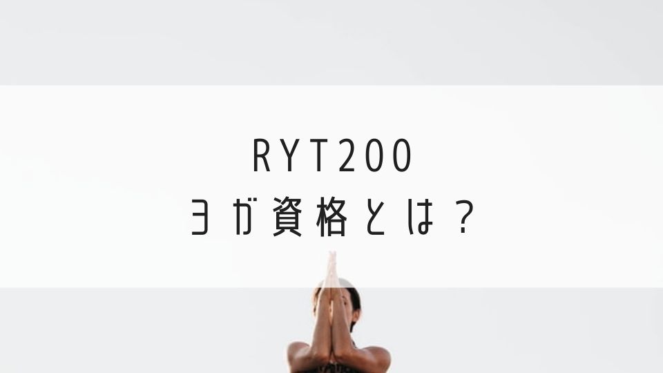 RYT200とは