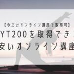 今だけオンライン講座で取得可能_RYT200を取得できる安いオンライン講座