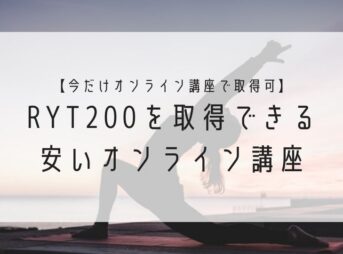 今だけオンライン講座で取得可能_RYT200を取得できる安いオンライン講座