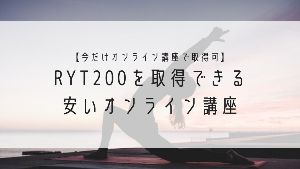 今だけオンライン講座で取得可能_RYT200を取得できる安いオンライン講座