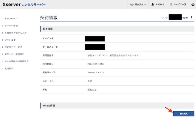 XserverドメインWhois代理公開申請