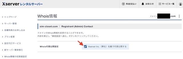 XserverドメインWhois代理公開申請