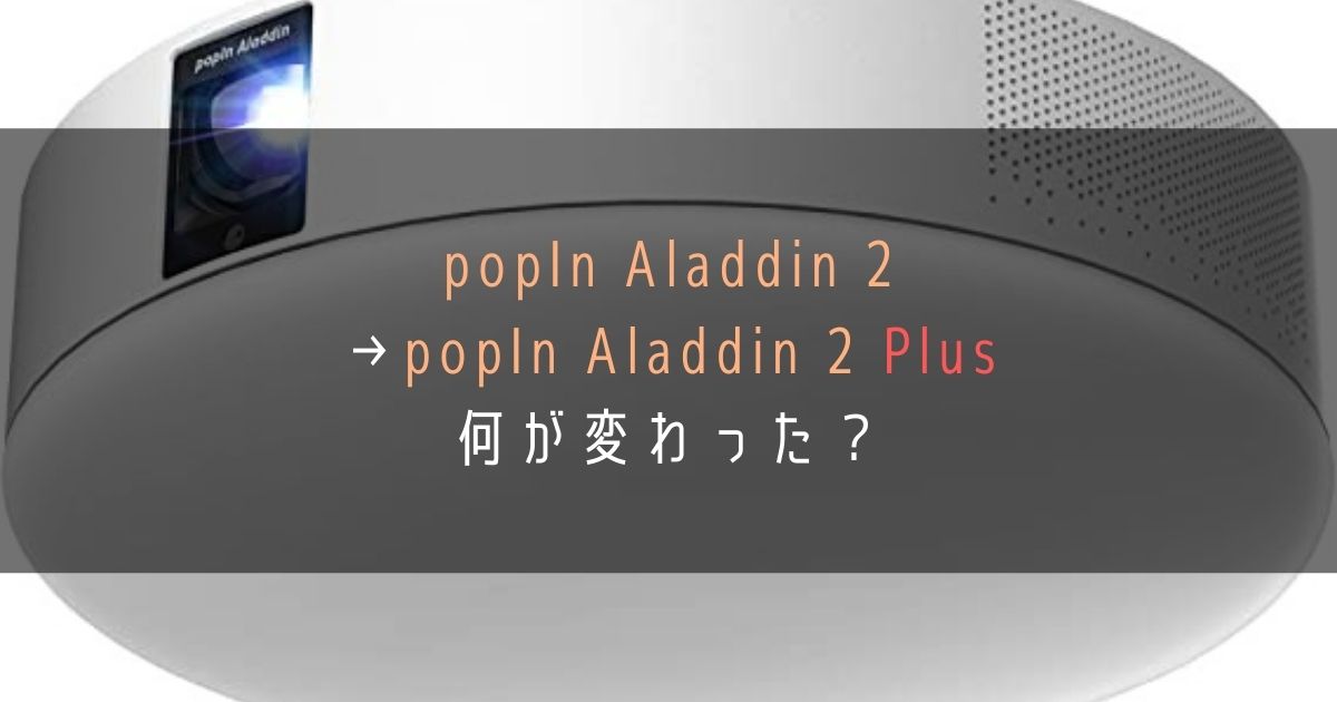 popInAladdin2-2Plus_違いを比較