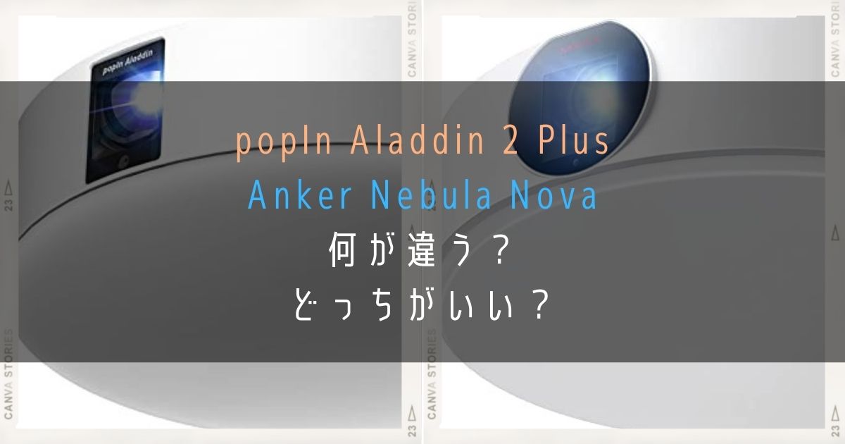 popInAladdin2Plus-AnkerNebulaNova_何が違う？